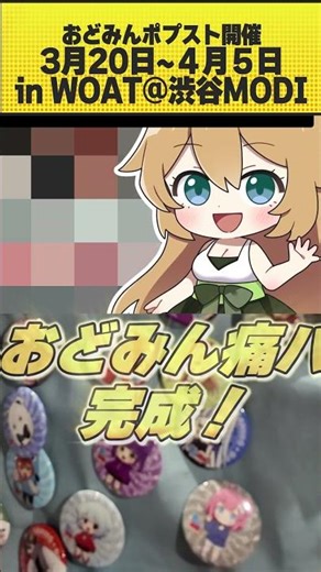 グループの痛バック作ろうとした結果…？ #おどみんpopup