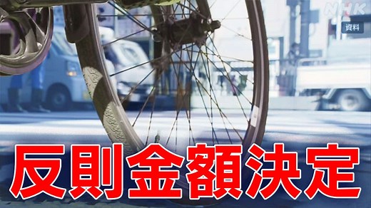 自転車 交通違反「青切符」反則金額決定 来年4月1日から取締り | NHKニュース