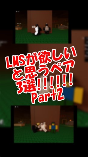 LMSが欲しいと思うペア3選！！ #roblox #ロブロックス #forsaken #shorts
