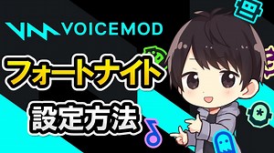 Voicemodをフォートナイトで使用する設定方法！おすすめボイスフィルターや効果音も紹介！