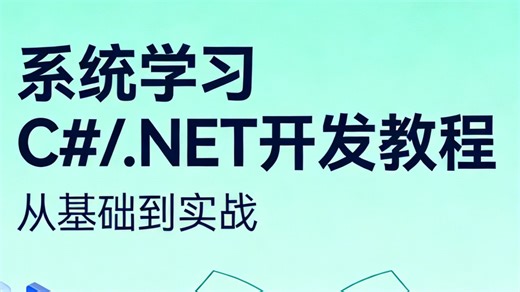 从零开始系统学习 C# 与 .NET 开发，从基础语法、面向对象思想到项目实战全程精讲，通俗易懂、循序渐进，帮零基础小白快速夯实编程基础，轻松掌握企业级开发必备