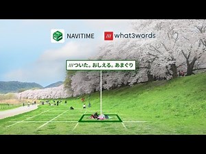 3単語で地点を表す「what3words」を『NAVITIME』にて利用可能に