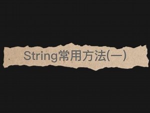 常用类－String的常用方法#科技成长计划 #doudream创作者计划