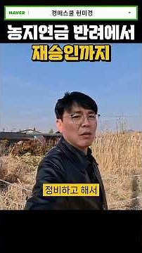 퇴짜 맞은 농지연금? 방법은?? #구거활용#맹지활용#농지연금반려