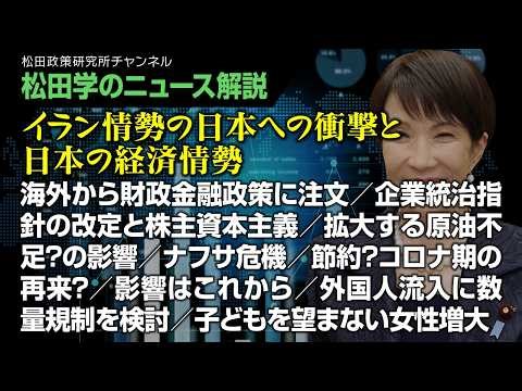 【松田学のニュース解説】イラン情勢の日本への衝撃と日本の経済情勢
