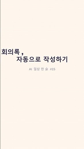 AI로 회의록 자동 작성하기