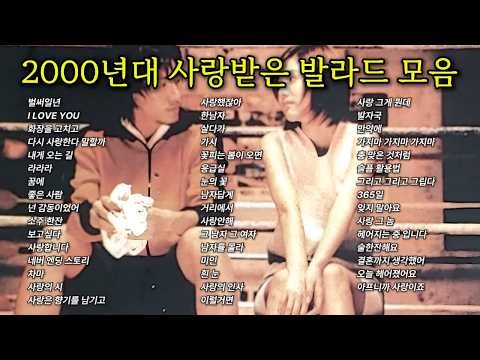(광고 없음) 2000년대 인기 발라드 노래 모음 | 싸이월드 인기곡 모음집 | 플레이리스트 Playlist