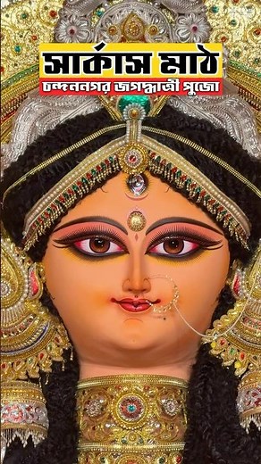 Chandannagar Jagadhatri Puja2025❤️Top Jagadhatri PujaPandal Chandannagar🙏Circus Math JagadhatriPuja