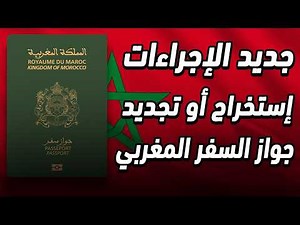 جميع إجراءات استخراج وتجديد جواز السفر المغربي البيومتري 2026