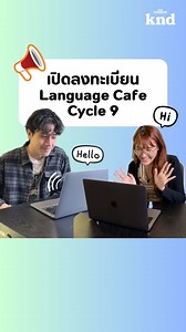 1.6K views · 115 reactions | ใครอยากหาเพื่อนชวนคุยฝึกภาษาอังกฤษ...