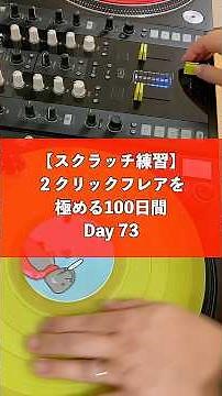 【スクラッチ練習】毎日一発勝負。2クリックフレアを極める100日間 - Day 73#shorts #scratch #dj練習