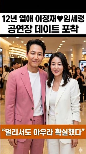 [사랑이슈]이정재♥임세령, 12년 열애 데이트 포착! 핑크 재킷 입고 클래식 공연장 '아우라' (매너까지 완벽)#이정재 #임세령 #이정재열애 #임세령부회장 #연예계커플 #럽스타그램