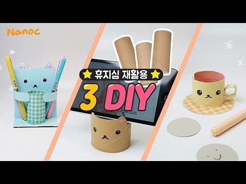 재활용품으로 만들기! 휴지심을 활용한 3가지 만들기 3 DIY Creative ideas / Toilet Paper Roll