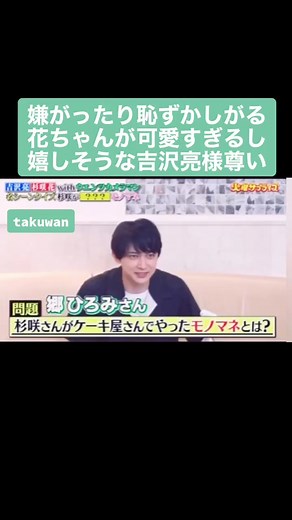最近のインタビューで女性のどんなところにキュンとするかって聞かれた亮様の答えがこの時の花ちゃん過ぎて死んだ🥺❤️私が思ってるだけなので不快な気持ちにさせたらすみません。『何か恥ずかしいことがあった時、恥ずかしがりながらも自分でゲラゲラ笑ってるところを見るとキュンとしますね』#杉咲花 #吉沢亮