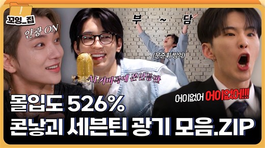 【SVT_ZER·0】对搞笑认真的SEVENTEEN从眼神开始瞬间变脸的“狂气”合集😳ㅣ#GGOINGZIP EP.4 零站中字