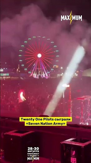 Twenty One Pilots снова сыграли Seven Nation Army группы The White Stripes на своем концерте 🔥