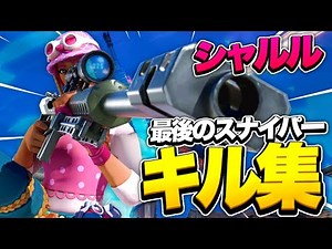 【シャルル】スナイパーアジア1位のスナイパーキル集 #4 【Fortnite/フォートナイト】