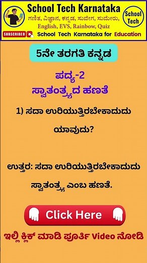 5th std kannada Swatantrada Hanate question answer #karnatakasyllabus #kannadanotes