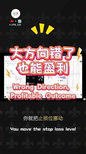 大方向错了也能盈利｜Wrong Direction Profitable Outcome#DisciplineTrading#CryptoMarket#Bitcoin#交易心理#风险控制#盈亏比