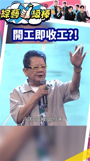開工即收工？！ #shorts #綜藝一級棒