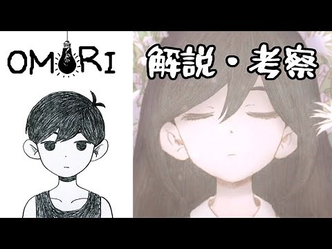 OMORI ストーリーまとめ・解説・考察