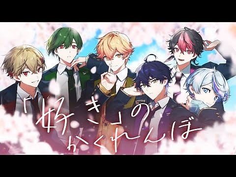 SIXFONIA - ｢Suki｣ no Kakurembo [Official Music Video]