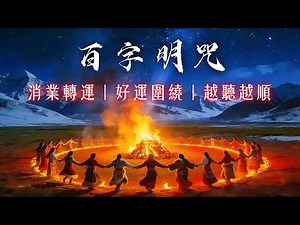 《百字明咒》好運圍繞轉運法｜煩惱業障迅速清除，靜心療癒當下顯現｜助您好運連連、貴人湧現、厄運終結、病痛遠離、運勢直線往上衝｜Vajrasattva Hundred Syllable Mantra