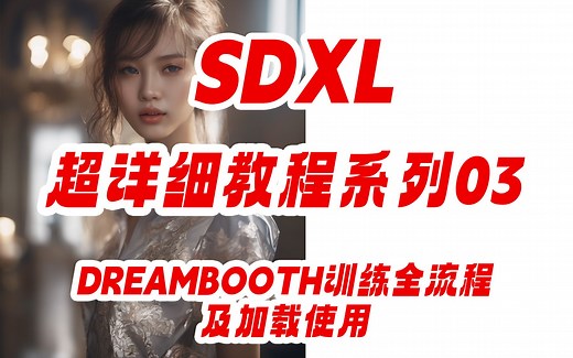 SDXL超详细教程03【Dreambooth训练全流程及加载使用】