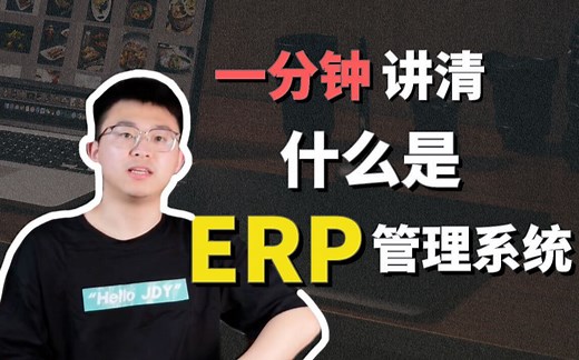 一分钟讲清楚ERP管理系统是什么！