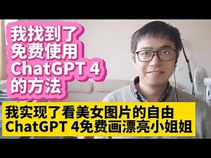 我找到了免费使用ChatGPT 4的方法用OpenAI ChatGPT4画图画画作画 让我实现了随时看漂亮小姐姐图片的自由 微软的Copilot集成ChatGPT4免费使用DALLE 3免费作图画图