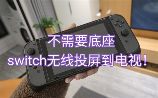惊人发现！超简单的ns无线投屏到电视小技巧！