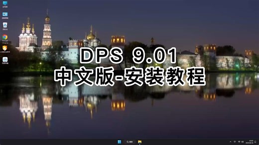 最适合小白的DPS 9.01安装教学！保证你一次安装好DPS 9.01教学