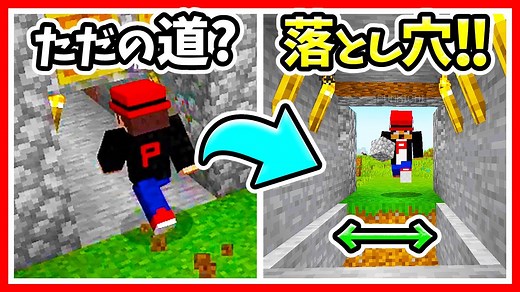 【マイクラ】超簡単！1分で作れる落とし穴の作り方！ピストンブロックとトリップワイヤーフックを使った回路だけで初心者にオススメ＆絶対バレないトラップが完成！【マインクラフト（まいくら）コマンド攻略実況】 – YouTubeマインクラフト情報局