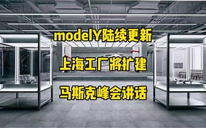 特斯拉每日资讯：德州工厂modelY开始搭载新的后驱动单元与HW4.0硬件，上海工厂扩建有积极进展，马斯克参加巴黎峰会，谈论自动驾驶、脑机接口与人工智能。