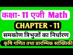 Agriculture Math Class 11 Chapter 11 Trigonometry | Exercise 11 Trikonmiti | त्रिकोणमिति । एजी 11