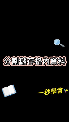 Excel 表格分割教學