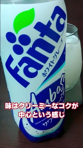 【ローソン限定】懐かしのアンバサ！懐かしのパッケージ！コカ・コーラ ファンタホワイトグレープ＆アンバサをグラスに注いで飲んでみた！【ファンタ】#コカコーラ #ファンタ #ローソン限定 #shorts