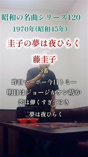昭和の名曲【圭子の夢は夜ひらく】3番／藤圭子 〜昨日マーボー〜 #男性が歌う #70代の生き方
