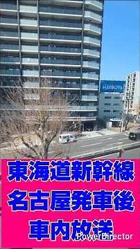 東海道新幹線名古屋発車後車内放送 #東海道新幹線 #車内チャイム #車内放送