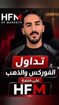 كيفاش تبدا التداول فالفوركس والذهب على HFM بطريقة صحيحة 💰