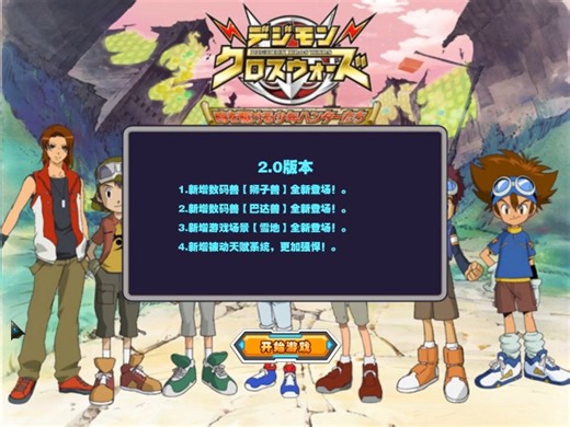 【挑战玩遍所有游戏】17yy《新数码宝贝2》4247