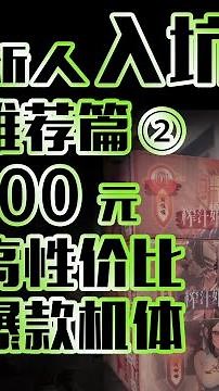 【飞机杯导购】100元价位神器推荐！