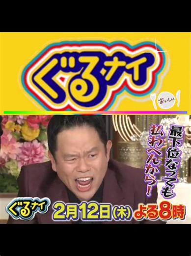 📺😋ぐるナイ . . 運営さん、予告です。お願いします。AI判定破損ですか？ 見逃しは、『ＴＶｅｒ』で配信中 番組情報（予告告知お知らせ） 日テレ 2月12日㈭よる 「ぐるナイ」年越しスペシャル #突破ファイル #ぐるナイ #ぐるぐるナインティナイン #ケンミンショー ごち ゴチ ────────────── ■ゴチにダイアンが初参戦！ 「私のこだわり時間ゴチ！」人気芸能人たちの休日とは？ 佐野勇斗が朝寝坊しないために欠かせないものは？ 倉科カナは休日は朝からずっとお酒！一同驚愕の飲みっぷり 津田の日課、今話題のシャクティマットにメンバー悶絶！ 津田魂の叫び！出るか100万円！ 2月12日(木)よる8時放送！お楽しみに！ ◆出演 ダイアン コスプレ歌合戦 〜料理時間ハンデマッチ〜 【ゴチVIPチャレンジャー】 ナイチンゲールダンス ＜コスプレ紅白歌合戦＞ ＜音が鳴ったらダメ家族＞ ＜コスプレ＞ ＜ロボット企画＞ ＜釣り＞ ＜音が鳴ったらダメ家族＞ ────────────── 【出演者】 ナインティナイン 岡村隆史 矢部浩之 . 《ゴチメンバー》 ナインティナイン 増田貴久（NEW