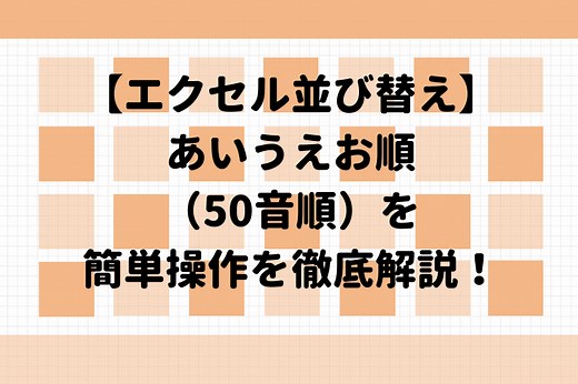 【エクセルで並び替え】あいうえお順（50音順）も簡単操作