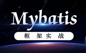 MyBatis框架实战第3集-环境搭建和测试-手把手教-老孙说IT