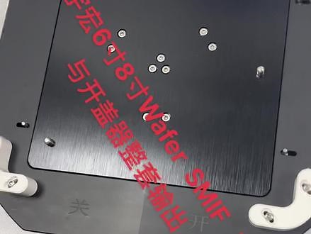 兴宇宏6寸8寸Wafer SMIF POd 与开盖器整套输出