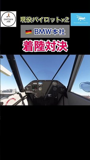 【現役パイロットの戦い】BMW本社に着陸チャレンジ #msfs2020 #shorts