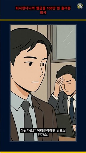 퇴사한다니까 월급을 100만 원 올려준 회사