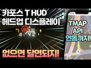 카포스 T HUD 헤드업디스플레이 티맵연동 티허드 안전운전 필수템