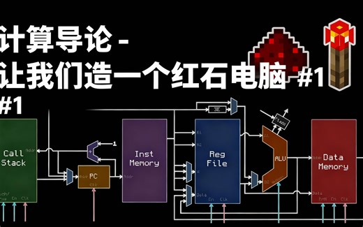 [中配]计算导论 - 让我们造一个红石电脑 #1 - mattbatwings